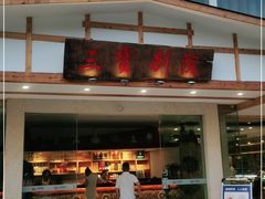 门面-三宝别院·村宴