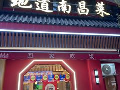 -回家吃饭·地道南昌菜(建德观总店)
