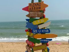 -日照海滨国家森林公园