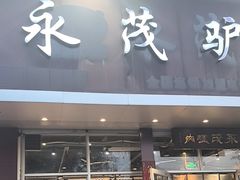 -永茂驴肉(莲池南大街总店)