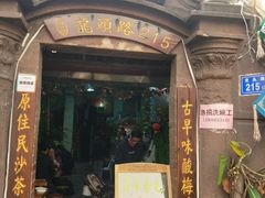 门面-老宅原住民沙茶面精品小吃(龙头路店)