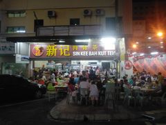-新记肉骨茶