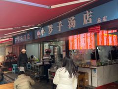 -小罗子汤店(大士院总店)