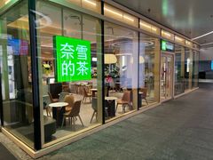 -奈雪的茶(正弘城PRO+店)