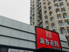 -渝乡老妈·北京烤鸭(六里桥店)
