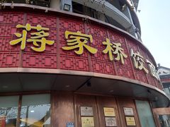 -蒋家桥饺面店(东关街店)