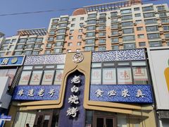 -老白清真烧烤(锦州旗舰店)