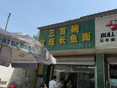 -三百碗宝应长鱼面(板仓街店)