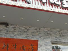 -牛记皇鲜牛肉火锅(环球度假区梨园店)