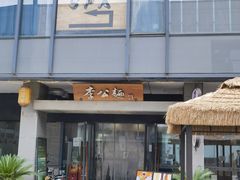 -李公面(星尚邻里店)