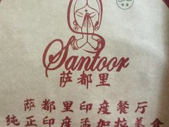 -Santoor 萨都里印度餐厅(北锣鼓巷店)