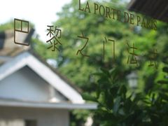 -La Porte de Paris 巴黎之门法式甜品