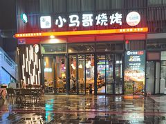 -本色.小马哥烧烤(无锡九里仓店)