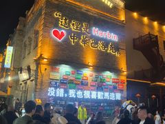 -中华巴洛克风情街