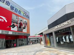 -首创奥特莱斯(北京店)