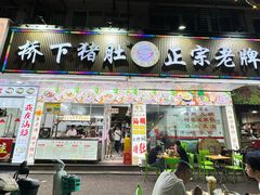 -老字號·桥下猪肚(龙眼南路店)
