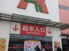 -大润发(花雨店)