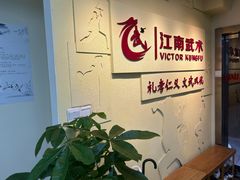 -上海江南武术馆(徐家汇馆)