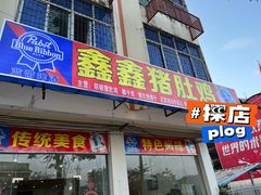 -15年老字号鑫鑫猪肚鸡·椰子鸡海南火锅(兴隆华侨农场店)