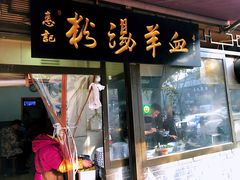门面-惠记粉汤羊血(小南门店)