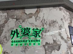 -外婆家(西红门荟聚购物中心店)