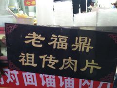 门面-老福鼎祖传肉片(福大学生街店)