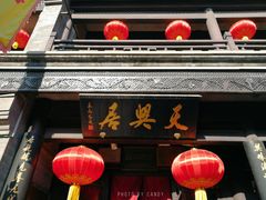 门面-天兴居(鲜鱼口街店)