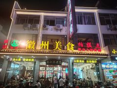 -徽州美食(三十年老店)