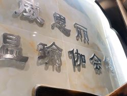 -威思丽高温瑜伽会馆