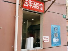 门面-法华汤包馆(法华镇路店)