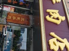 门面-三毛牛肉店(福强店)