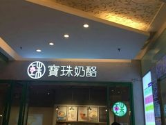 门面-宝珠奶酪(长宁金虹桥店)