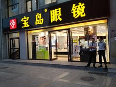 门面-宝岛眼镜·星创视光中心(黄河店)