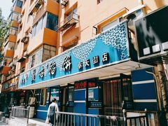门面-清真嘎咕馅饼(奉天街店)