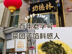 -功德林素菜饭庄(前门店)