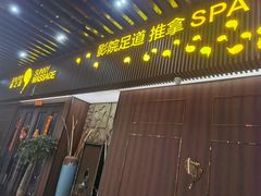 -逅莱·影院足道·日式SPA(大世界店)