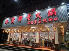 -木货街重庆老火锅(流塘店)