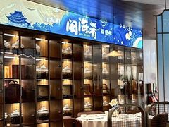 -闽海肴(北辰荟店)