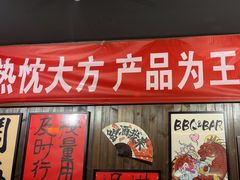 -聚点串吧·北京烧烤(朝北店)