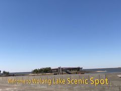 -卧龙湖