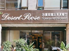 门面-沙漠玫瑰土耳其餐厅(神路街店)