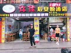 门面-许佳后安粉汤店