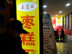 门面-五道口枣糕王(成府路店)