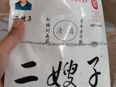 -清真·二嫂子煎饼果子(卫津路总店)
