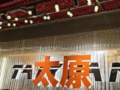 -朱光玉火锅馆·太原旗舰(钟楼街店)