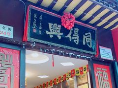 门面-同得兴 Since·1995 传统苏式面馆(十全街店)