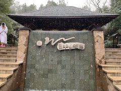 -天目湖涵田半山温泉