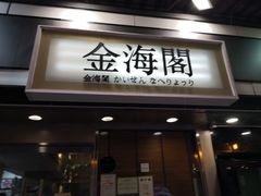 门面-金海阁海鲜火锅