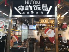 门面-Hi YOU你的饭局泰餐厅(雍和宫店)