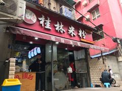 门面-覃肥叔桂林米粉(粮道街店)